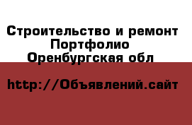 Строительство и ремонт Портфолио. Оренбургская обл.